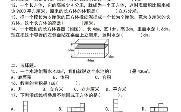 【通用版】五年級下冊數(shù)學(xué)典型例題與相關(guān)拓展（3-1：長方體與正方體“小題狂練”）