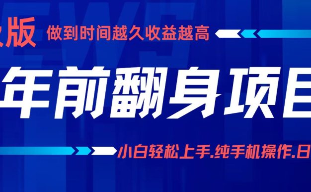 項目講解年入百萬：小白輕松上手，純手機操作.日入2k+