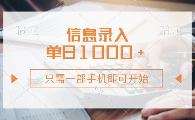 信息錄入，幾秒鐘一單，只需一部手機即可開始，0成本，每天1000+