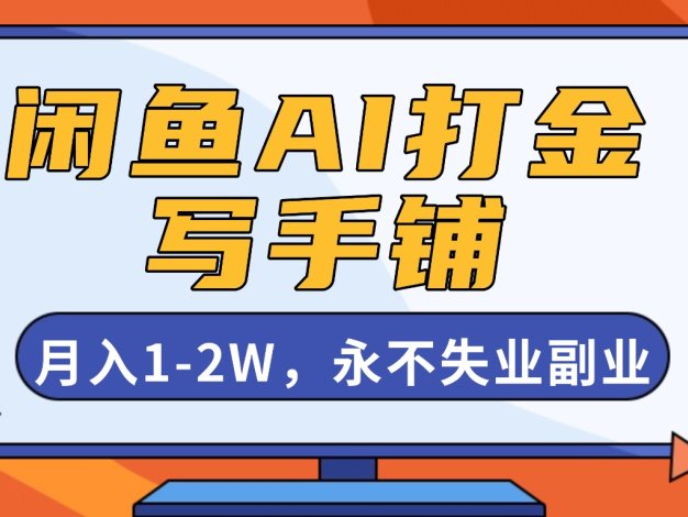 閑魚AI打金,開一家寫手鋪,月入1-2W,永不失業副業!