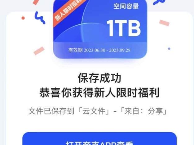 夸克網盤免費領取1TB空間的方法