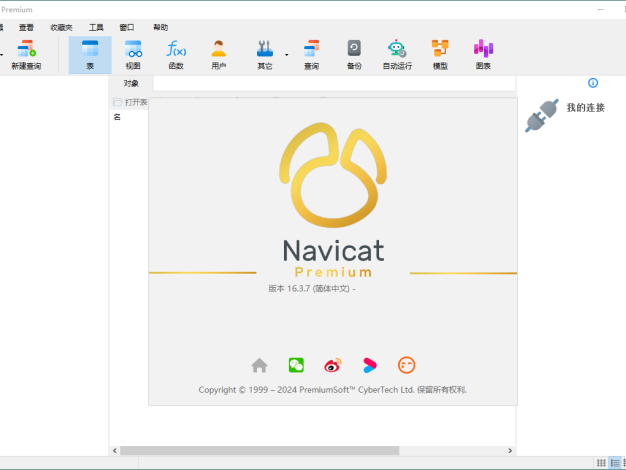 Navicat Premium v17.2.7綠色版